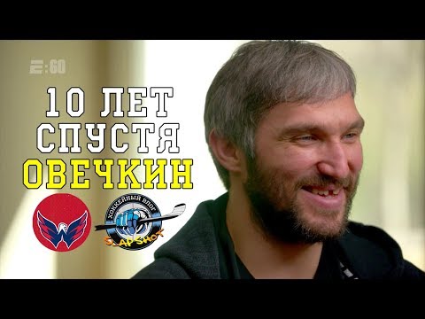 E:60 Овечкин 10 лет спустя | Ovi The Great 8 Ten Years After