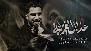 عذاب الغريبة | الرادود حسين والي اللامي 