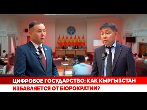 Цифровое государство: Как Кыргызстан избавляется от бюрократии?