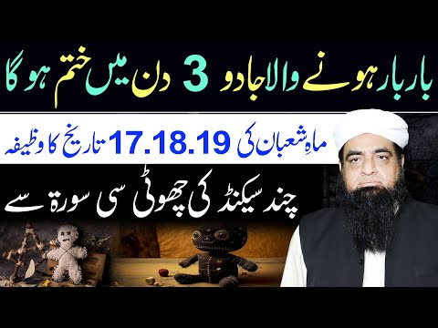 17 Se 19 Shaban Ka Qurani Wazifa | Bar Bar Hone Wale Jadu Ka Ilaj | Jadu Ka Tor | Peer Iqbal Qureshi