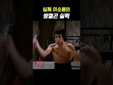 이소룡 실제 쌍절곤 실력