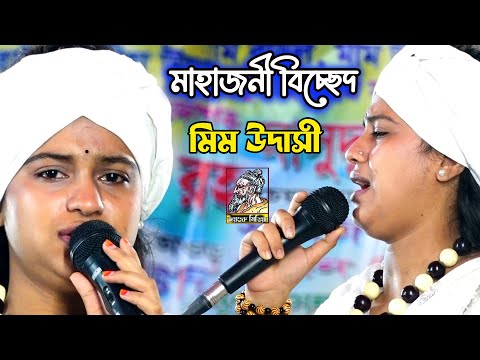 মহাজনী বিচ্ছেদ গান | মিম উদাসী | দিন গেলো গেলোরে বেলা, আমি কার নৌকায় উঠিবো ভাবি তাই | Mim udashi