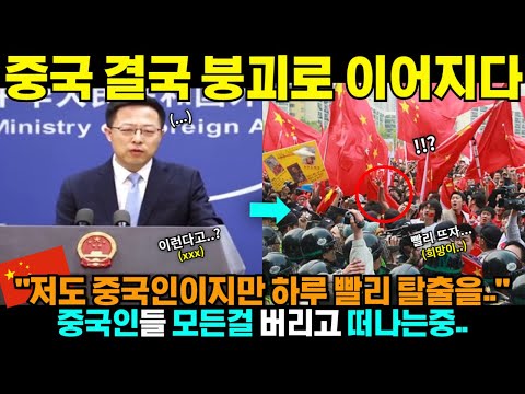 중국반응 | 중국인들 모든걸 버리고 탈출하는중;;