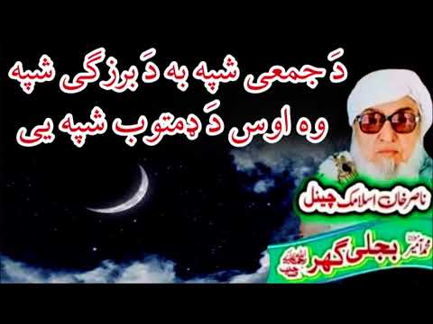 Molana bijli ghar رحمته الله علیه Poshto bayan دَ جمعی دَ  شپی بیان