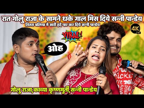 रात #Golu_Raja के सामने #Kavya Krishnamurti का धके गाल मिस दिये #Sanny Pandey Baliya New stage show