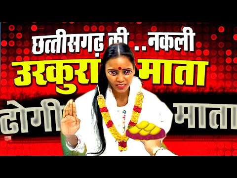 उरकुरा माता हैं या ढोंगी माता ? 😱 urkura Mata Raipur Chhattisgarh ! exposed video #urkuramata