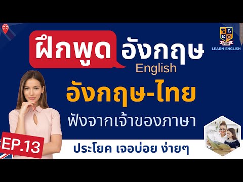 ฝึกพูดภาษาอังกฤษประโยคใช้บ่อยในชีวิตประจำวันไทยอังกฤษจากเจ้า