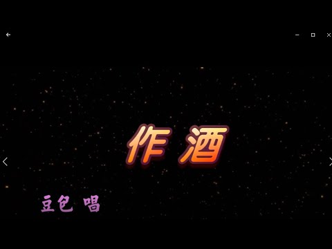 作酒 特效 karaoke 去人聲