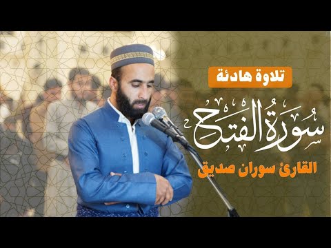 surah alfath full سورة الفتح كاملة soran sidiqالقارئ سوران صديق