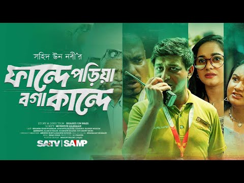 Fande Poriya Boga Kande | ফান্দে পড়িয়া বগা কান্দে | Shamim Hasan Sarkar | Samanta Parvej | New Natok