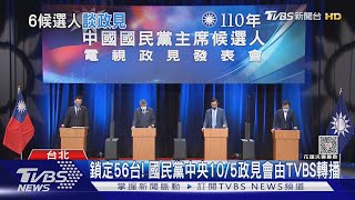 首場6人同台! TVBS+聯合報「10/2藍黨魁辯論會」｜TVBS新聞 @TVBSNEWS01