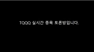 6/2 TQQQ 실시간 종목토론방