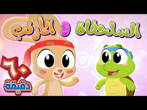 أغنية السلحفاة والأرنب وساعة من أجمل أغاني الاطفال | قناة هدهد - Hudhud