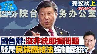 【完整版上集】國台辦：沒有「非統即獨」問題 駁斥「民族團結法」強制促統？20260703｜#沈富雄 #高嘉瑜 #尹乃菁 #林沛祥 #邱于軒 #周榆修