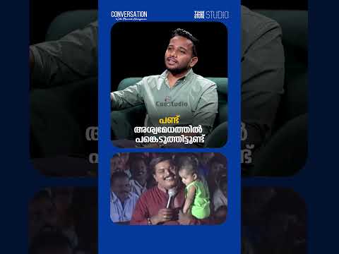 എട്ടാം ക്ലാസിൽ അശ്വമേധം പരിപാടിയിൽ പങ്കെടുത്ത കഥ പറഞ്ഞ് ബേസിൽ ജോസഫ് | Cue Studio