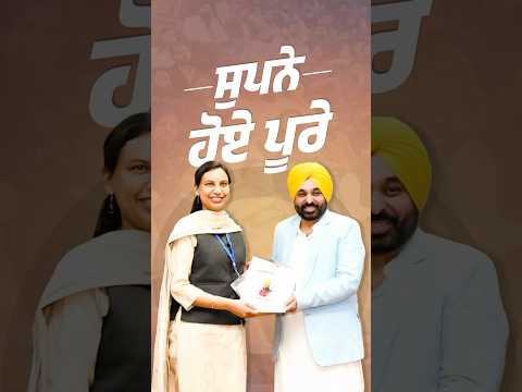 ਮਾਨ ਸਰਕਾਰ ਕਰ ਰਹੀ ਧੀਆਂ-ਪੁੱਤਾਂ ਦੇ ਸੁਪਨੇ ਪੂਰੇ #aappunjab #arvindkejriwal #aap #aamaadmi #punjab#punjabi