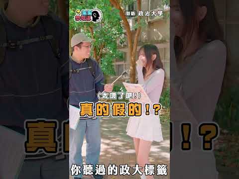 【政治大學】政大學生有什麼標籤? #shorts