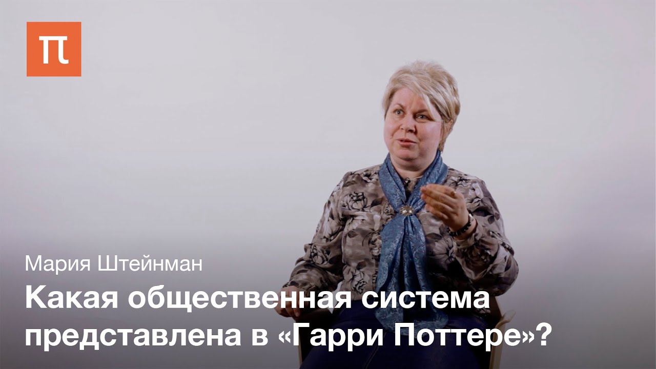 Политические смыслы Гарри Поттера - Мария Штейнман