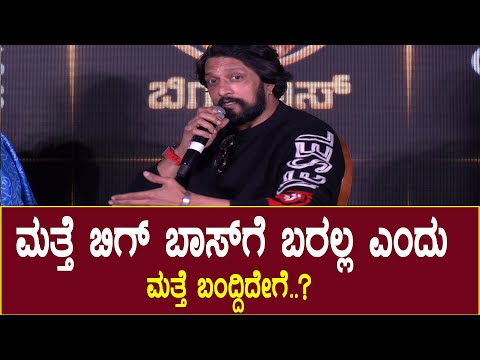 Kiccha Sudeep : ಮತ್ತೆ ಬಿಗ್ ಬಾಸ್ ಗೆ ಬರಲ್ಲ ಎಂದು ಮತ್ತೆ ಬಂದ್ದಿದೇಗೆ..? || Bigg Boss Kannada Season 12