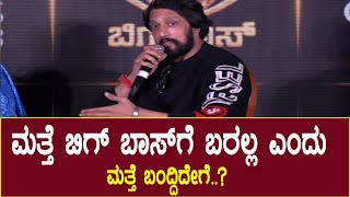 Kiccha Sudeep : ಮತ್ತೆ ಬಿಗ್ ಬಾಸ್ ಗೆ ಬರಲ್ಲ ಎಂದು ಮತ್ತೆ ಬಂದ್ದಿದೇಗೆ..? || Bigg Boss Kannada Season 12