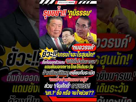 รุมขย้ำ ภูมิธรรม ป้องฮุนไม่ตั้งใจยิงรพ. #หมอวรงค์ #เจิมศักดิ์ #ภูมิธรรม #การเมือง #ฮุนเซน #ข่าวใหม่