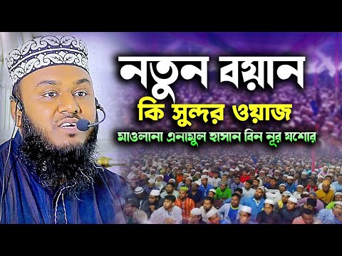 কি সুন্দর ওয়াজ || মাওলানা এনামুল হাসান বিন নূর যশোর || Enamul Hasan Bin Nur Waz
