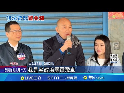 柯建銘喊"雙罷".韓國瑜介意  致詞主動提"罷免"  笑勸老柯別愛生氣 韓:你告別式我會去.你也來我的｜三立新聞網 SETN.com