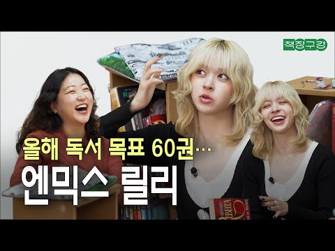 (ENG SUB) “1년에 책 60권 읽는 아이돌…” 출판사 직원보다 책 많이 읽는(?) 엔믹스 릴리가 요즘 읽는 책|위대한 개츠비, 레베카, 퍼시 잭슨, 데이지 존스 앤 더 식스