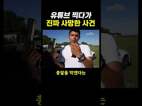 유튜브 찍다가 진짜 사망한 사건.. ㄷㄷ