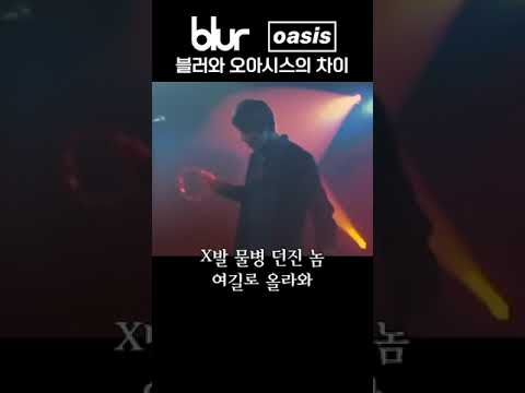 블러와 오아시스의 차이 #블러 #오아시스