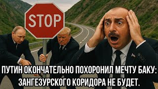 Срочно! Путин окончательно похоронил мечту Баку: Зангезурского коридора не будет. Алиев в Шоке