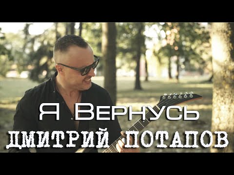 Я вернусь - Дмитрий Потапов