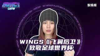 Wings 《飞翼后卫》[中文说唱Reaction]
