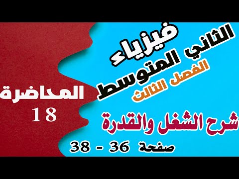 فيزياء الثاني المتوسط  - شرح الشغل والقدرة - الفصل الثالث - صفحة 36-38 |