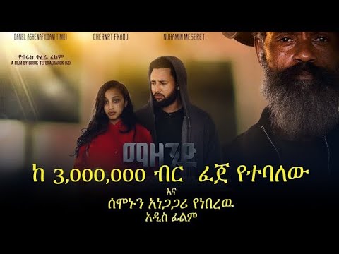 3,000,000 ብር የፈጀ የተባለው ሰሞኑን አነጋጋሪ የነበረዉ አዲስ ፊልም  New 3M Birr film trends recently.