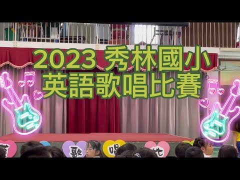 2023 秀林國小英語歌唱比賽 pic