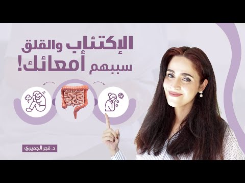 كيف تؤثر صحة الأمعاء على الصحة النفسية ؟ اكتشف الحلول لـ علاج القولون العصبي والسيبو | د.فجر الجميري