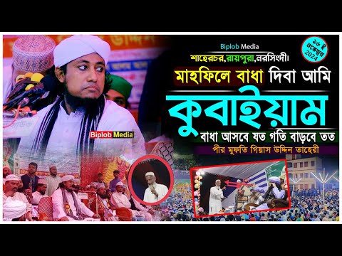 তাহেরীর মাহফিলে বাধা। একদিক দিয়া বাধা দিবেন আরেক দিক দিয়া কুবামু । পীর মুফতি গিয়াস উদ্দিন তাহেরী।