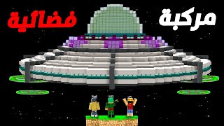 MineCrew #13 أكبر مركبة فضائية في ماين كرافت 🛸( المحل غريب 👽!!  )