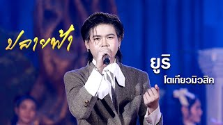 แสดงสด ปลายฟ้า - น้องยูริ โตเกียวมิวสิค [Cover]