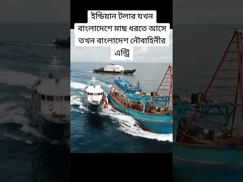 ইন্ডিয়ান জেলে জখন বাংলাদেশ ইলিশ ধরতে আসে #jahangirxix #shorts