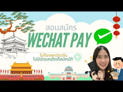 วีธีสมัครWECHATPAY2024ไม่ต้องผูกบัตรจีน