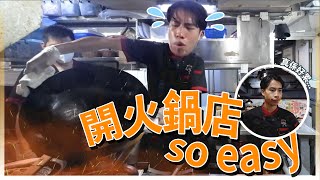 開火鍋店So Easy！整火鍋有咩難度？- 豪Dee