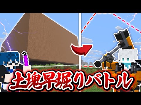 【地獄😜】土の塊220万ブロック先に掘れた方が勝ち！？ｗｗｗ【マインクラフト・マイクラMOD実況】