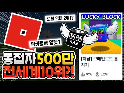 500만 동접자를 달성한 또 하나의 게임..! 브레인롯 훔치기 [로블록스이슈]