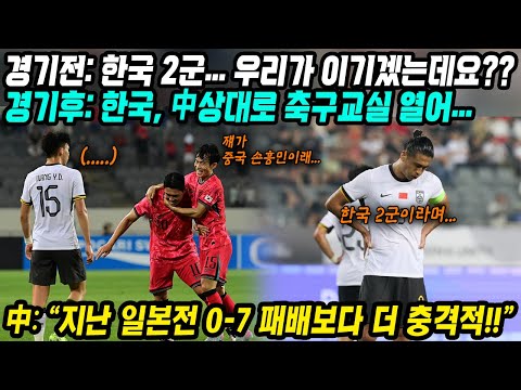 동아시안컵 중국반응│한국 2군 출전에 승리 기대하던 중국│대한민국 3-0 승리에 중국축구팬들 오열! 공한증 다시 터져!│한국, 중국 상대로 축구교실 열어...│중국어로[路]