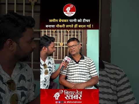 जमीन बेचकर पत्नी को टीचर बनाया नौकरी लगते हीं बदल गई ! #viralvideo #bpscteacher #bihar #shorts