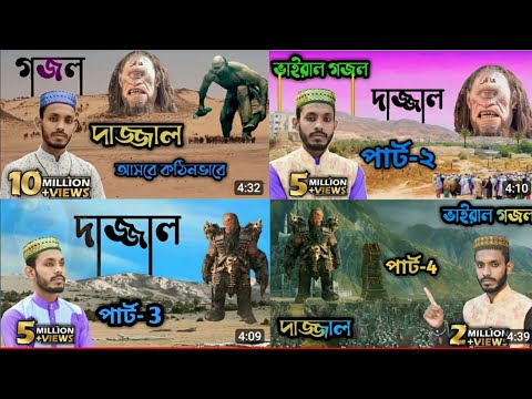 ভাইরাল দাজ্জাল গজল: পার্ট-1 পার্ট-2 পার্ট-3 পার্ট-4 কবি ও শিল্পী এমডি সাদ্দাম৷