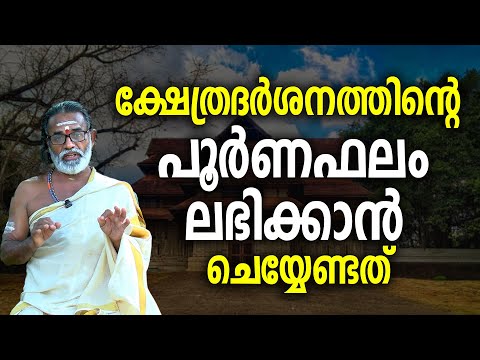 ഇങ്ങനെ ക്ഷേത്രദര്‍ശനം നടത്തിയാല്‍ ഈ രണ്ടു ഫലങ്ങളും ലഭിക്കും!