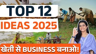 खेती से करोड़ों कमाने के 12 नए बिज़नेस आइडियाज 🚜 | खेती में ज्यादा मुनाफा कैसे कमाएं